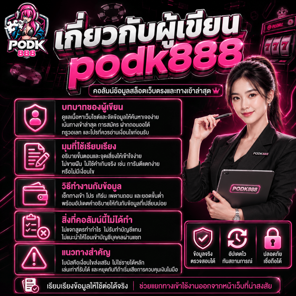 เกี่ยวกับผู้เขียน podk888 คอลัมน์ข้อมูลสล็อตเว็บตรงและทางเข้าล่าสุด